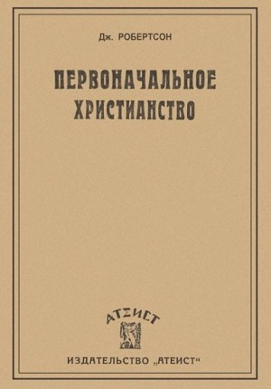 Робертсон Джон - Первоначальное христианство