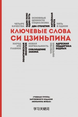 'Учебная группа' зарубежного издания 'Жэньминь Жибао' - Ключевые слова Си Цзиньпина