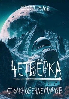 Рылов И. - Столкновение миров