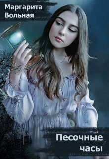Вольная Маргарита - Песочные часы