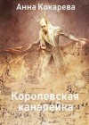 Кокарева Анна - Королевская канарейка