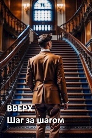 Мартов Константин - Вверх. Шаг за шагом