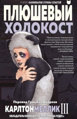 Меллик-третий Карлтон - Плюшевый Холокост