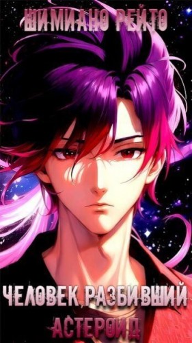 Рейто Шимиано - Человек, разбивший астероид