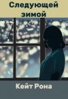 Рона Кейт - Следующей зимой