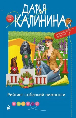 Калинина Дарья - Рейтинг собачьей нежности