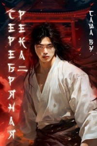 Серебряная река 2