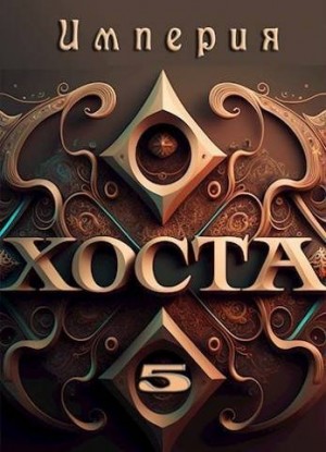 Иванов Дмитрий - Империя Хоста 5