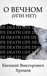 О Вечном (или нет)