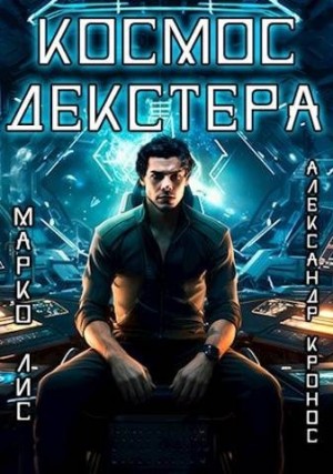 Лис Марко, Кронос Александр - Космос Декстера
