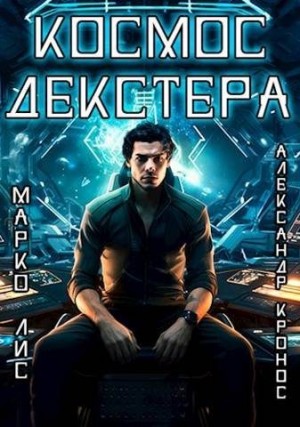 Кронос Александр, Лис Марко - Космос Декстера