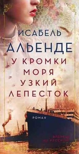 Альенде Исабель - У кромки моря узкий лепесток