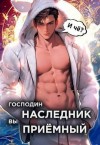 Новиков Николай - Господин наследник, вы приемный. Том 1