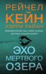 Райан Кэрри, Кейн Рейчел - Эхо Мертвого озера