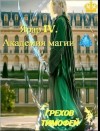 Грехов Тимофей - Академия магии