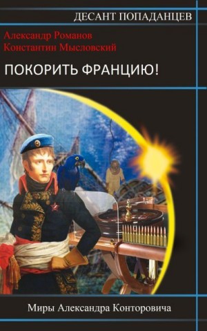 Мысловский Константин, Романов Александр - Покорить Францию!