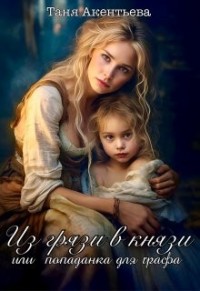 Из грязи в князи. Или попаданка для графа