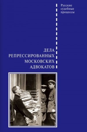 Шабельников Д. - Дела репрессированных московских адвокатов