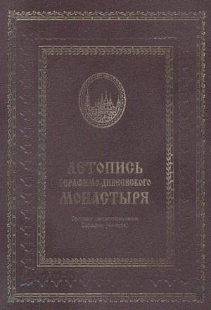 Чичагов архимандрит Серафим - Летопись Серафимо-Дивеевского монастыря