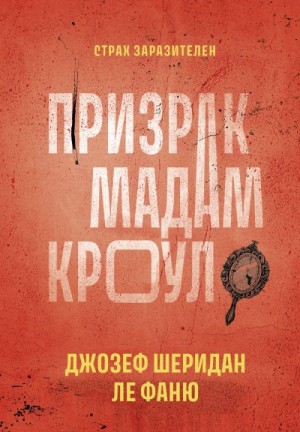 Ле Фаню Джозеф - Призрак мадам Кроул