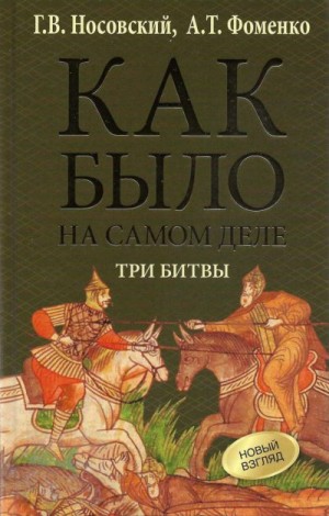 Фоменко Анатолий, Носовский Глеб - Три битвы