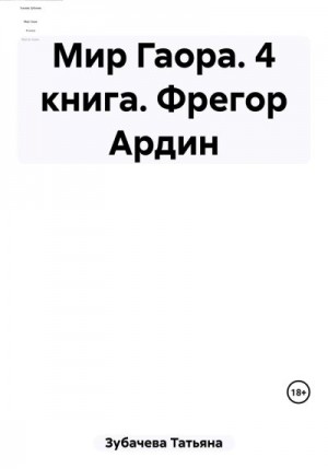 Зубачева Татьяна - Мир Гаора. 4 книга. Фрегор Ардин