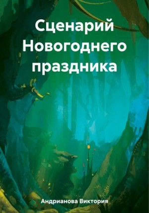 Андрианова Виктория - Сценарий Новогоднего праздника