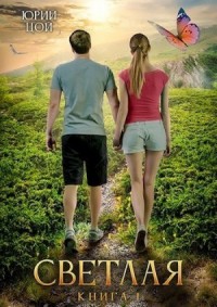 Светлая. Книга 1