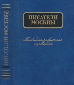 Ионов Евгений, Колов Сергей - Писатели Москвы. Биобиблиографический справочник