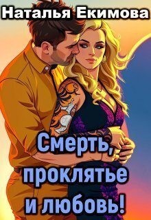 Екимова Наталья - Смерть, проклятье и любовь!