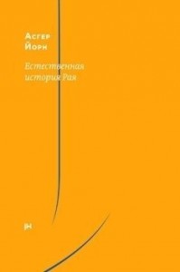 Естественная история Рая