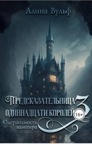Вульф Алина, Джонс Анелия - Одержимость Вампира