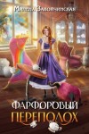 Завойчинская Милена - Фарфоровый переполох