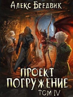 Бредвик Алекс - Проект «Погружение». Том 4