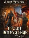 Бредвик Алекс - Проект «Погружение». Том 4