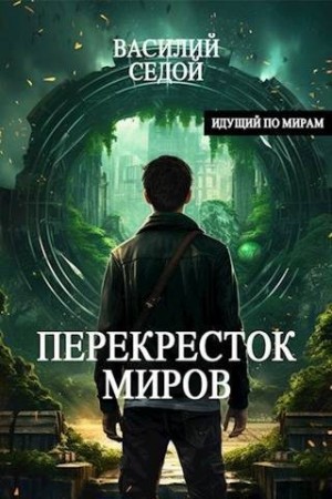 Седой Василий - Перекресток миров