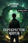 Седой Василий - Перекресток миров