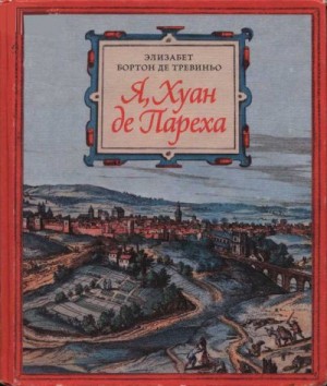 де Тревиньо Элизабет - Я, Хуан де Пареха