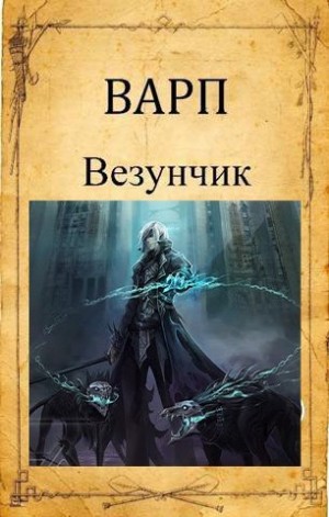 Варп - Везунчик