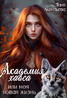 Акентьева Таня - Академия Хаоса, или Моя новая жизнь