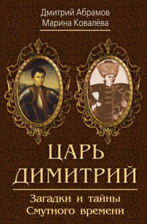 Ковалёва Марина, Абрамов Дмитрий Михайлович - Царь Димитрий. Загадки и тайны Смутного времени