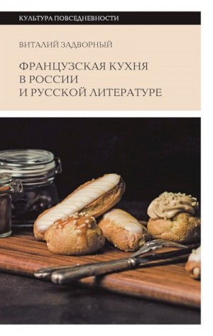 Задворный Виталий - Французская кухня в России и русской литературе
