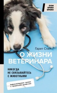 Никогда не связывайтесь с животными. О жизни ветеринара