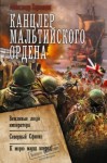 Харников Александр - Канцлер Мальтийского ордена: Вежливые люди императора. Северный Сфинкс. К морю марш вперед!