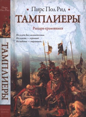 cкачать книгу Пирс Рид Тамплиеры. Рыцари-храмовники