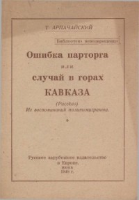 Ошибка парторга, или случай в горах Кавказа