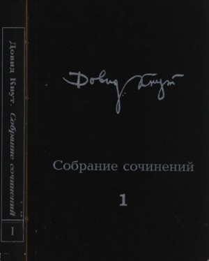Кнут Довид, Скрябина Ариадна - Собрание сочинений в двух томах. Том I