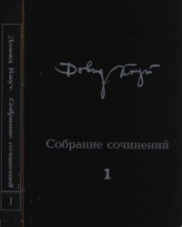 Собрание сочинений в двух томах. Том I