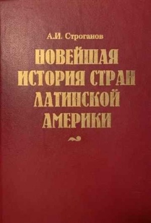 Строганова Татьяна - Новейшая история стран Латинской Америки