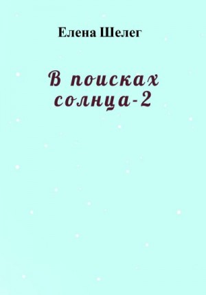 Шелег Елена - В поисках солнца – 2